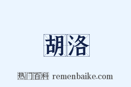 胡洛是什么意思的图片